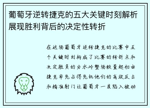葡萄牙逆转捷克的五大关键时刻解析展现胜利背后的决定性转折 葡萄牙逆转捷克的五大关键时刻解析展现胜利背后的决定性转折