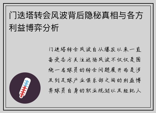 门迭塔转会风波背后隐秘真相与各方利益博弈分析