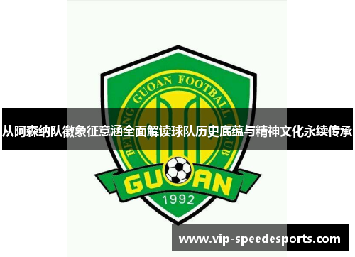 从阿森纳队徽象征意涵全面解读球队历史底蕴与精神文化永续传承 从阿森纳队徽象征意涵全面解读球队历史底蕴与精神文化永续传承