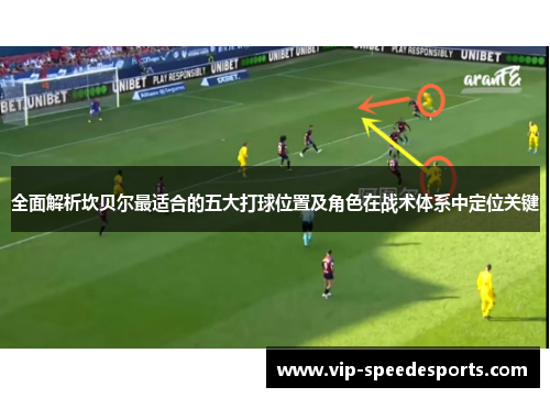 全面解析坎贝尔最适合的五大打球位置及角色在战术体系中定位关键 全面解析坎贝尔最适合的五大打球位置及角色在战术体系中定位关键