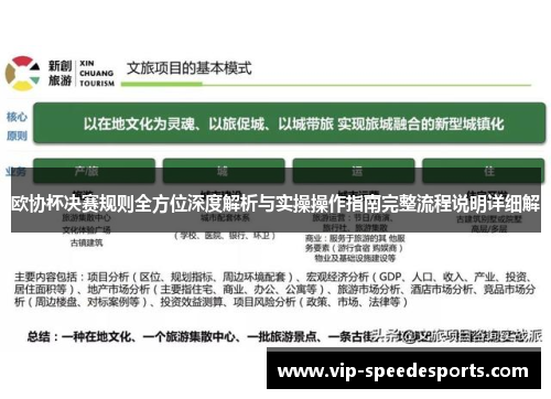 欧协杯决赛规则全方位深度解析与实操操作指南完整流程说明详细解