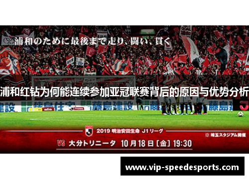 浦和红钻为何能连续参加亚冠联赛背后的原因与优势分析 浦和红钻为何能连续参加亚冠联赛背后的原因与优势分析