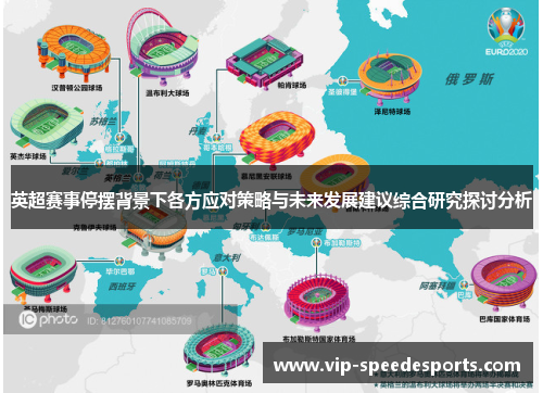 英超赛事停摆背景下各方应对策略与未来发展建议综合研究探讨分析 英超赛事停摆背景下各方应对策略与未来发展建议综合研究探讨分析