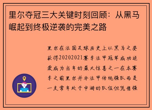 里尔夺冠三大关键时刻回顾:从黑马崛起到终极逆袭的完美之路 里尔夺冠三大关键时刻回顾:从黑马崛起到终极逆袭的完美之路