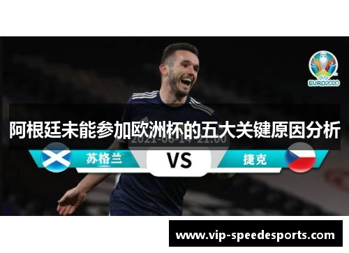 阿根廷未能参加欧洲杯的五大关键原因分析