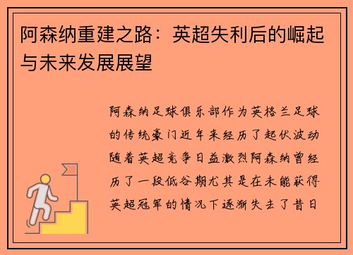 阿森纳重建之路:英超失利后的崛起与未来发展展望 阿森纳重建之路:英超失利后的崛起与未来发展展望