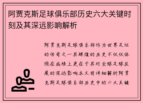 阿贾克斯足球俱乐部历史六大关键时刻及其深远影响解析