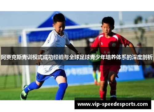 阿贾克斯青训模式成功经验与全球足球青少年培养体系的深度剖析 阿贾克斯青训模式成功经验与全球足球青少年培养体系的深度剖析