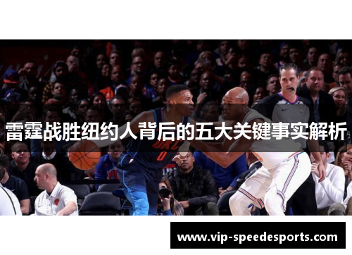 雷霆战胜纽约人背后的五大关键事实解析 雷霆战胜纽约人背后的五大关键事实解析