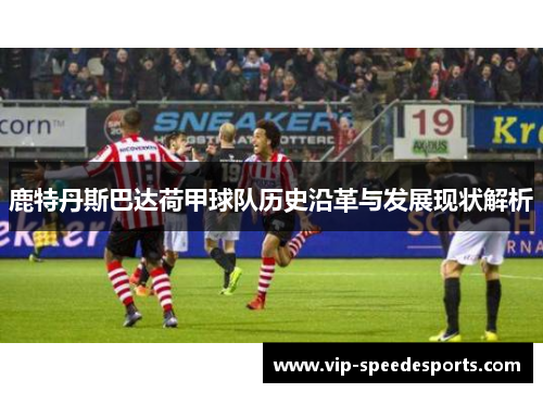 鹿特丹斯巴达荷甲球队历史沿革与发展现状解析