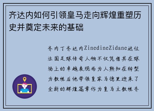 齐达内如何引领皇马走向辉煌重塑历史并奠定未来的基础