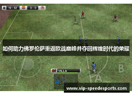 如何助力佛罗伦萨重返欧战巅峰并夺回辉煌时代的荣耀 如何助力佛罗伦萨重返欧战巅峰并夺回辉煌时代的荣耀