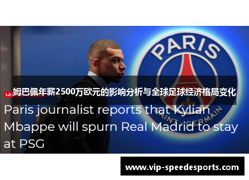 姆巴佩年薪2500万欧元的影响分析与全球足球经济格局变化 姆巴佩年薪2500万欧元的影响分析与全球足球经济格局变化