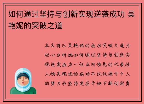 如何通过坚持与创新实现逆袭成功 吴艳妮的突破之道